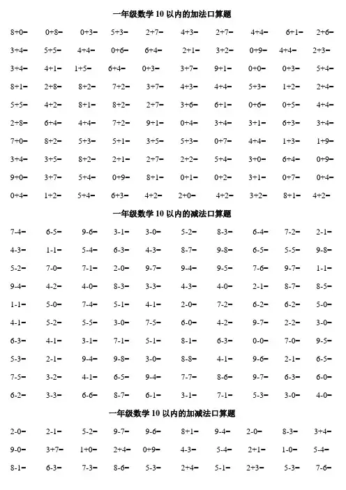 人教版小学数学一年级口算练习题大全(可直接打印A4)