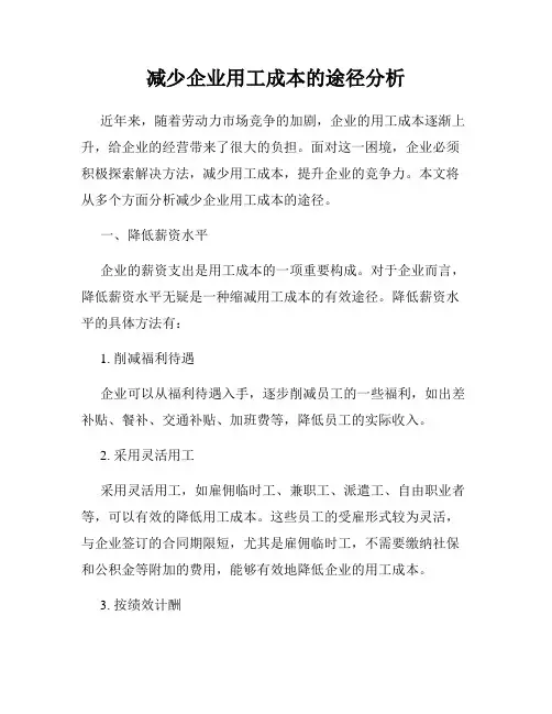 减少企业用工成本的途径分析