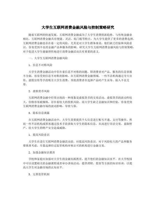 大学生互联网消费金融风险与控制策略研究