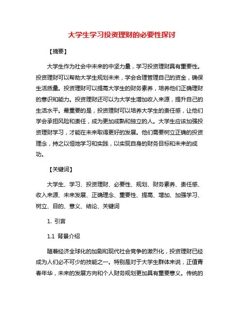 大学生学习投资理财的必要性探讨