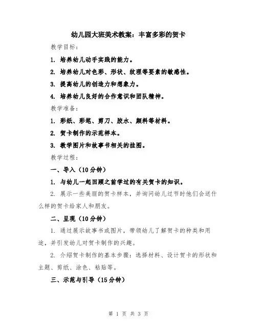 幼儿园大班美术教案:丰富多彩的贺卡