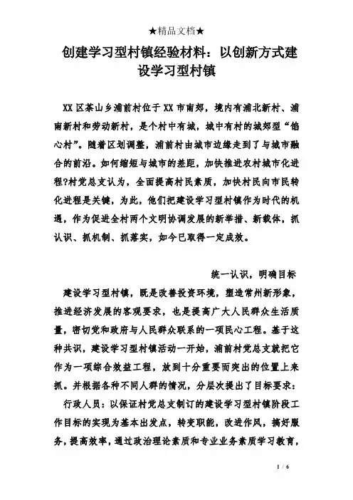 创建学习型村镇经验材料：以创新方式建设学习型村镇