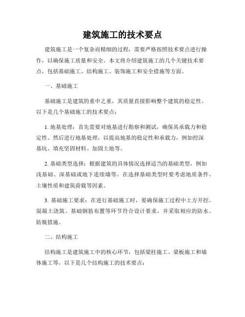 建筑施工的技术要点