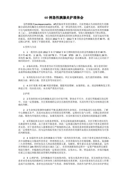 60例急性胰腺炎护理体会