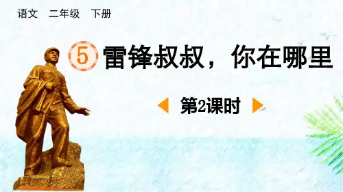 《雷锋叔叔,你在哪里》PPT课件(第2课时)