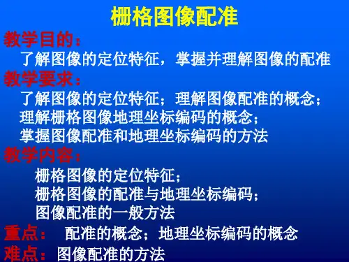mapgis栅格图像配准