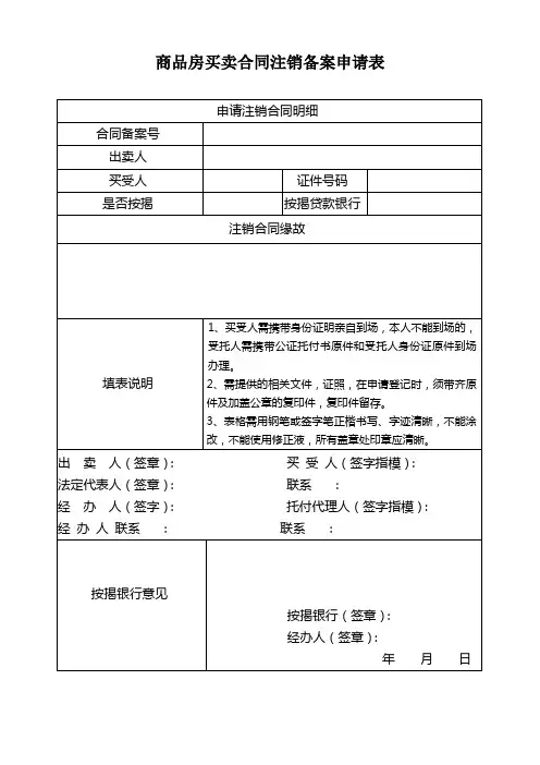 商品房买卖合同注销备案申请表