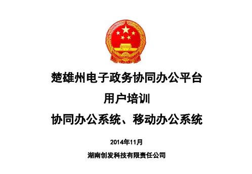 楚雄州电子政务协同办公、移动办公-上课