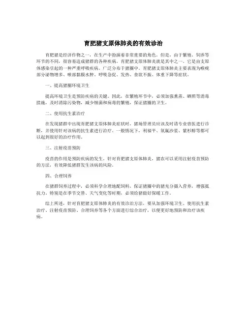育肥猪支原体肺炎的有效诊治