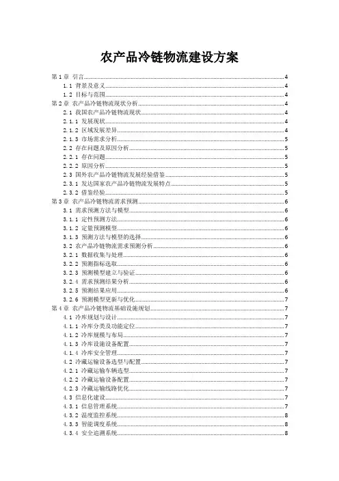 农产品冷链物流建设方案