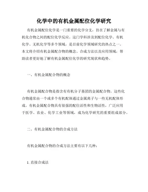 化学中的有机金属配位化学研究
