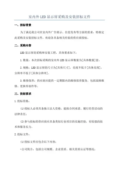 室内外LED显示屏采购及安装招标文件
