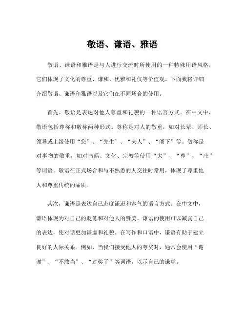 敬语、谦语、雅语