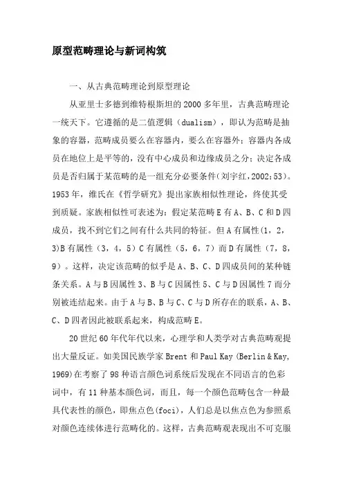 原型范畴理论与新词构筑-精品文档
