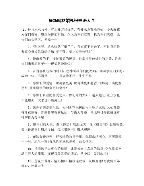 最新幽默婚礼祝福语大全