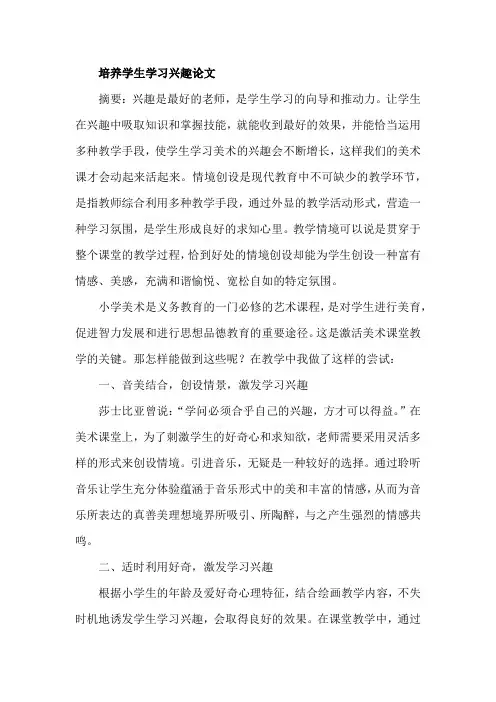 培养学生学习兴趣论文