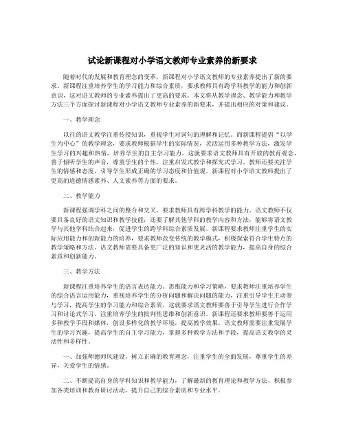 试论新课程对小学语文教师专业素养的新要求