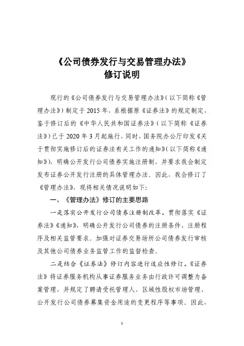 《公司债券发行与交易管理办法》修订说明