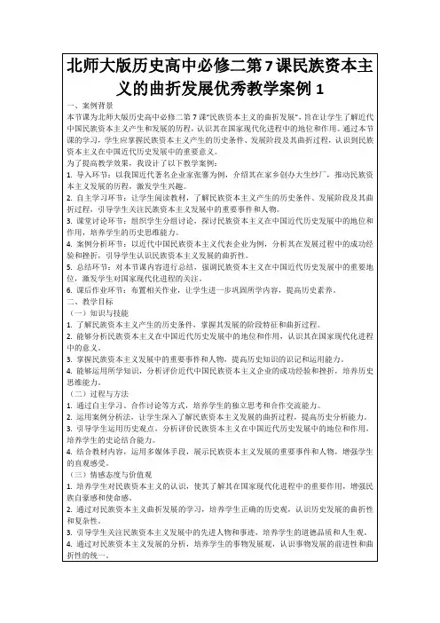 北师大版历史高中必修二第7课民族资本主义的曲折发展优秀教学案例1