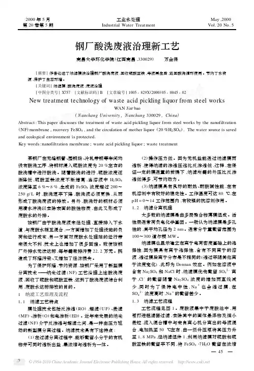 钢厂酸洗废液治理新工艺_万金保