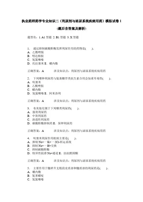 执业药师药学专业知识二(利尿剂与泌尿系统疾病用药)模拟试卷1(
