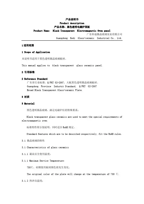 黑色微晶玻璃规格书(中英对照)