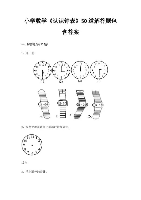 小学数学《认识钟表》50道解答题包含答案