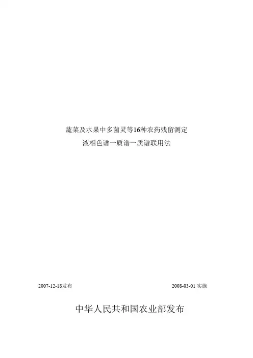 NY∕T 1453-2007 蔬菜及水果中多菌灵等16种农药残留测定 液相色谱-质谱-质谱联用法