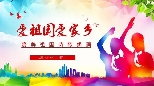 爱祖国爱家乡赞美祖国诗歌朗诵图文PPT课件