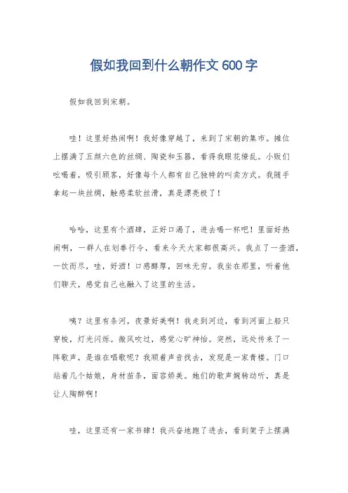 假如我回到什么朝作文600字