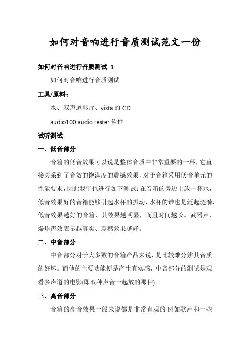 如何对音响进行音质测试范文一份