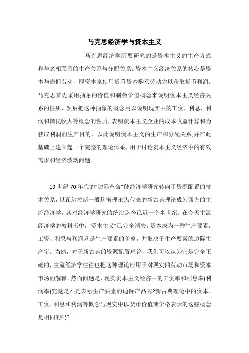 马克思经济学与资本主义