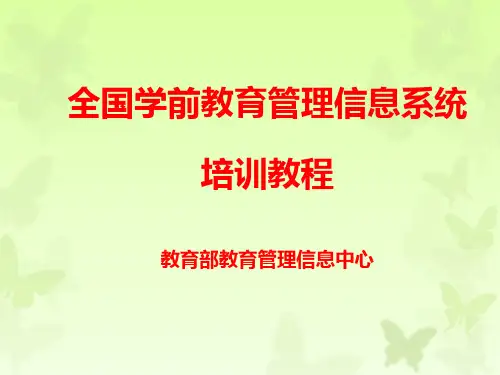 全国学前教育管理信息系统培训教程
