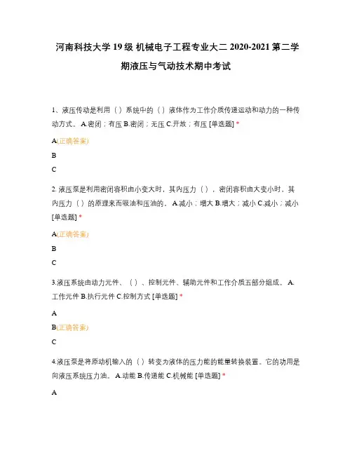河南科技大学19级 机械电子工程专业大二2020-2021第二学期液压与气动技术期中考试