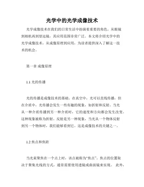 光学中的光学成像技术