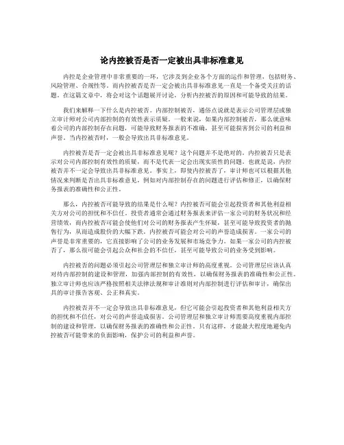 论内控被否是否一定被出具非标准意见