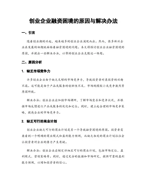 创业企业融资困境的原因与解决办法