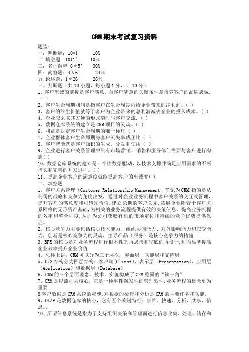 客户关系管理复习资料大全
