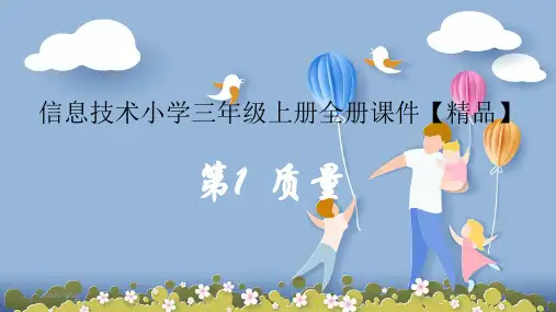 信息技术小学三年级上册全册课件【精品】