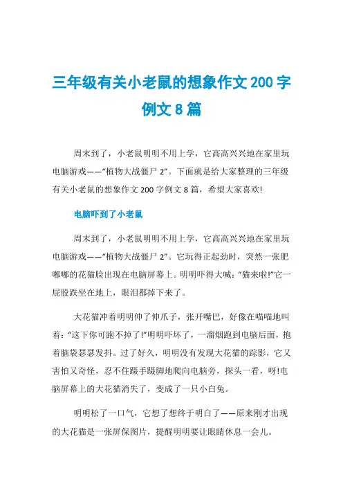 三年级有关小老鼠的想象作文200字例文8篇