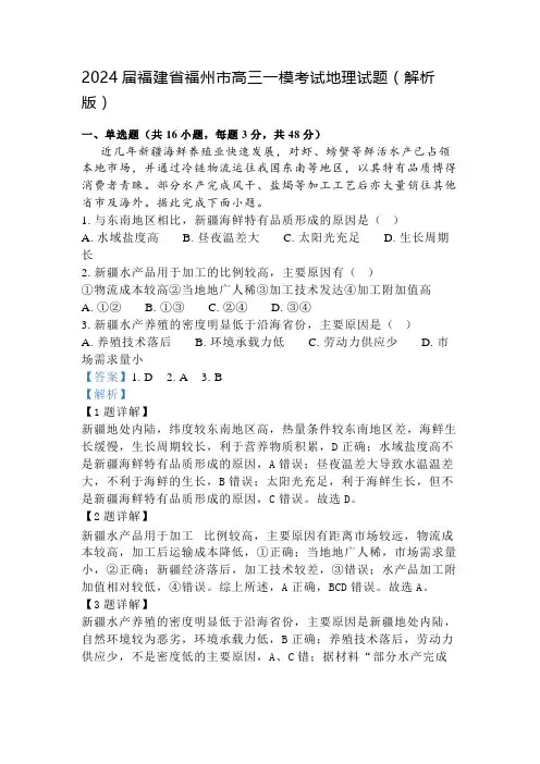 2024届福建省福州市高三一模考试地理试题(解析版)