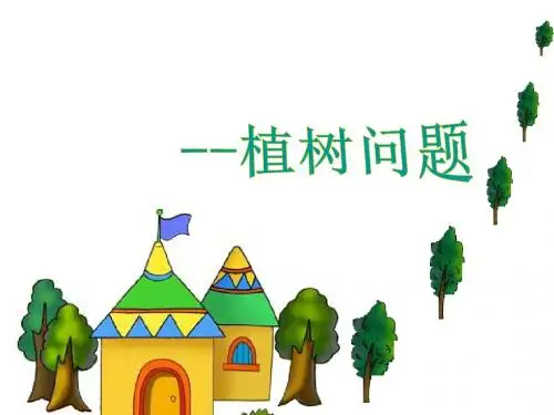 人教版小学数学六年级上册课件：植树问题PPT(4)-副本