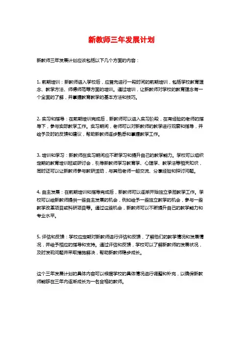 新教师三年发展计划