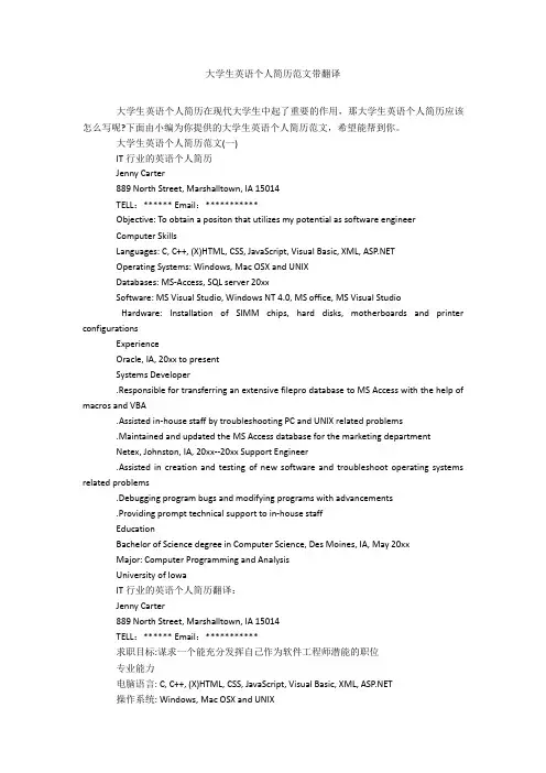 大学生英语个人简历范文带翻译