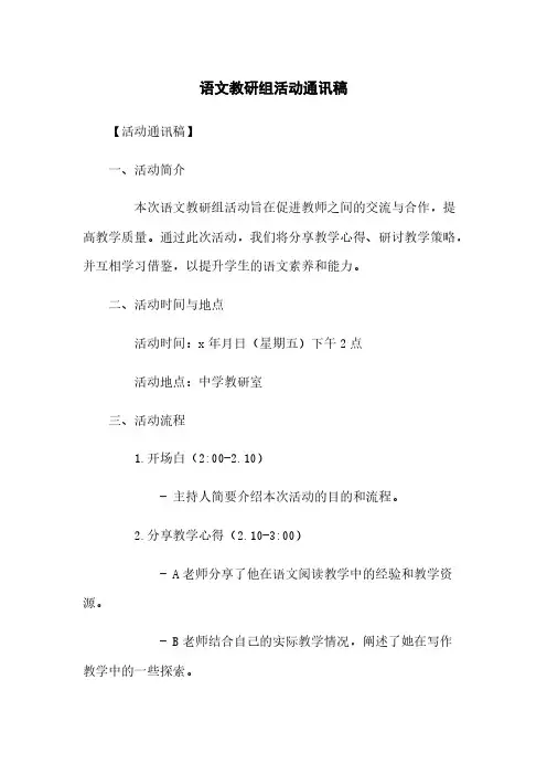 语文教研组活动通讯稿