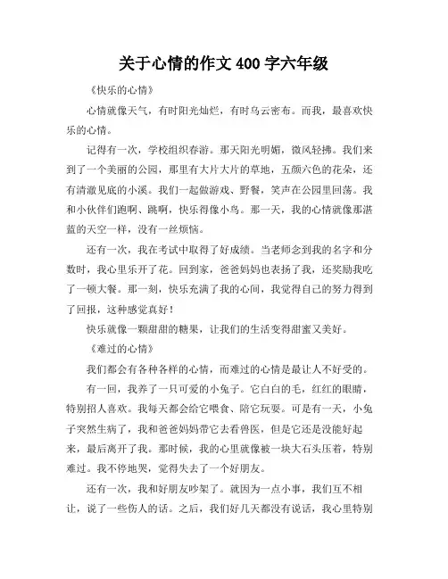 关于心情的作文400字六年级