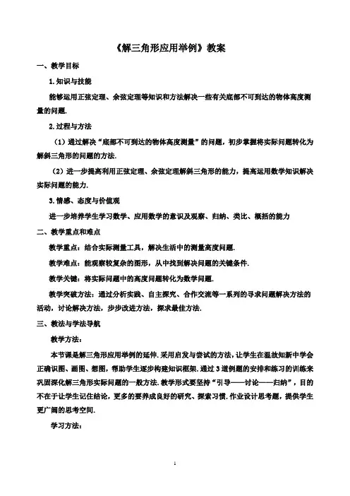 高中数学教案】人教A版必修5第一章1.2《解三角形应用举例》教案