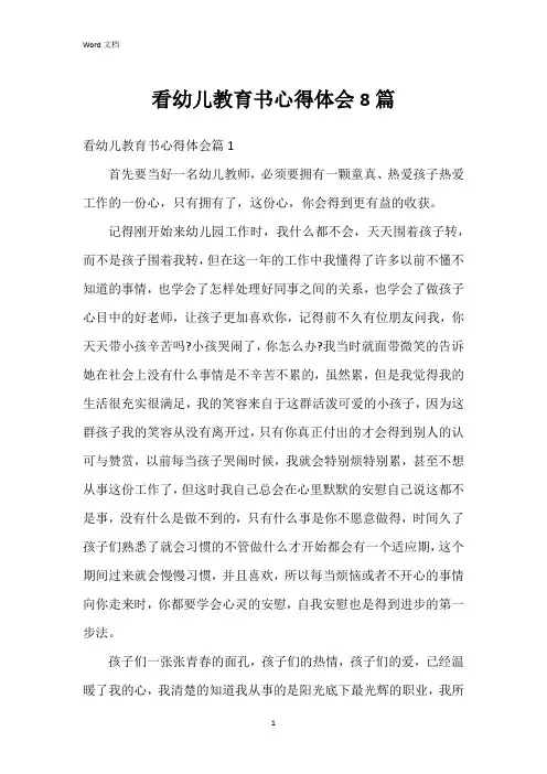 看幼儿教育书心得体会8篇