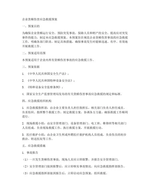 企业货梯伤害应急救援预案