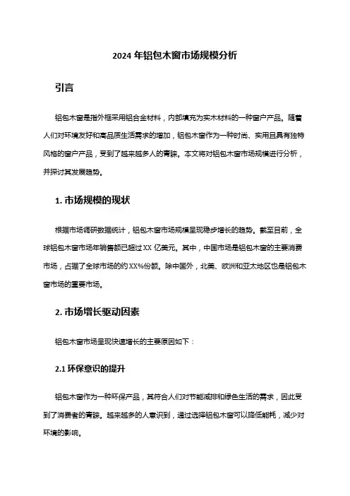 2024年铝包木窗市场规模分析